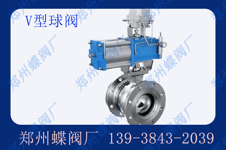 V型球閥的應用有哪些