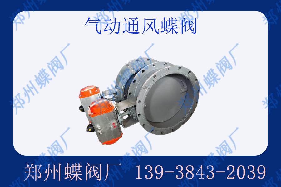 氣動通風(fēng)蝶閥的優(yōu)點(diǎn)是什么
